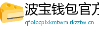 波宝钱包官方下载